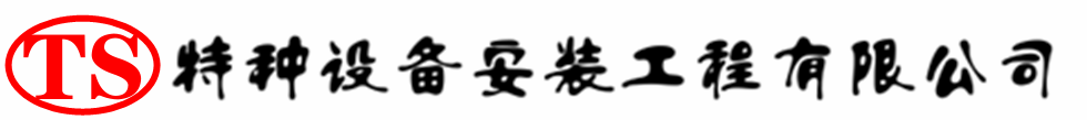 张北压力容器安装公司_张北压力管道安装_张北储气罐安装告知厂家